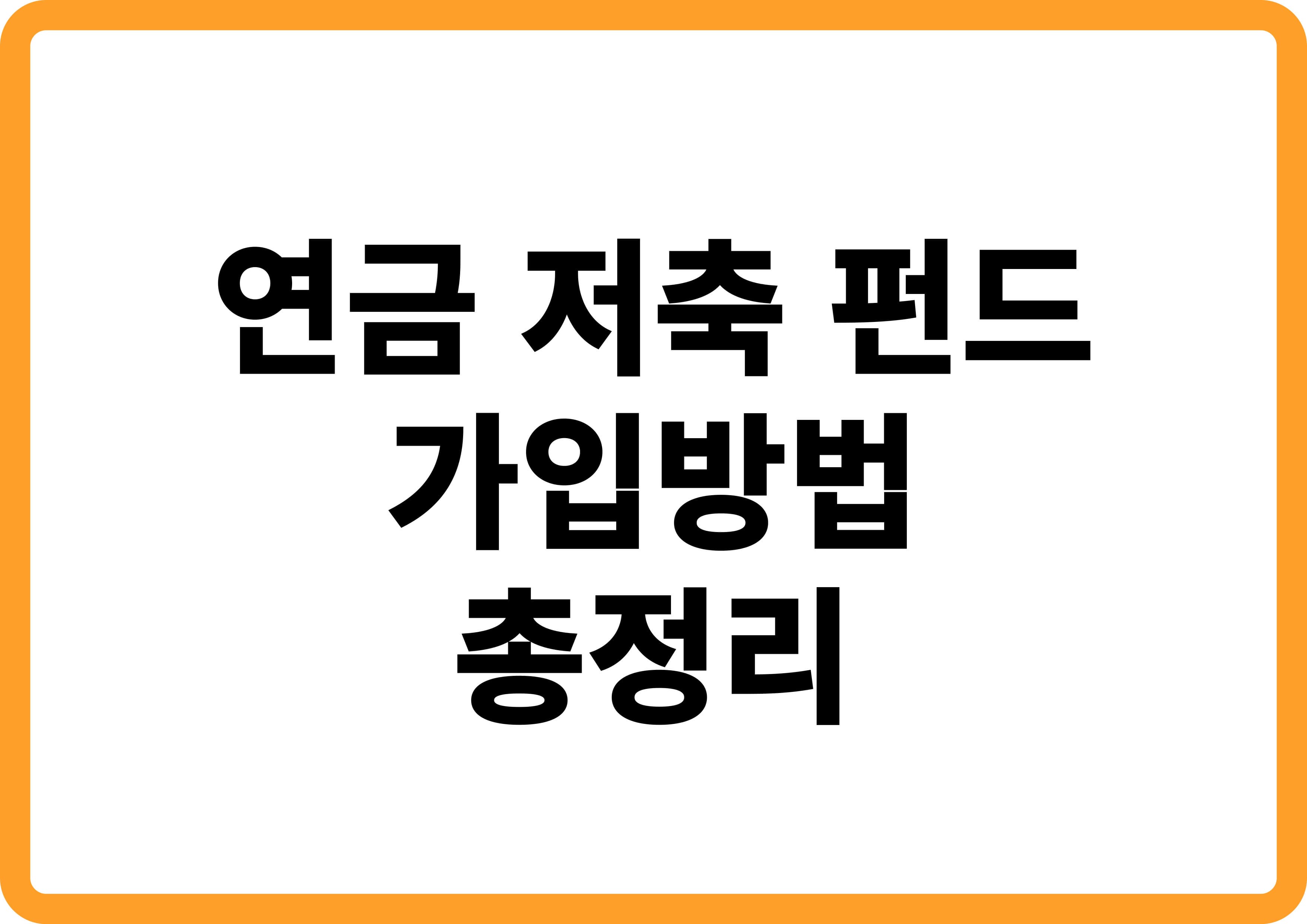 연금저축펀드 가입 방법 총청리!