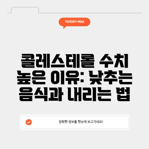 콜레스테롤 수치 높은 이유: 낮추는 음식과 내리는 법