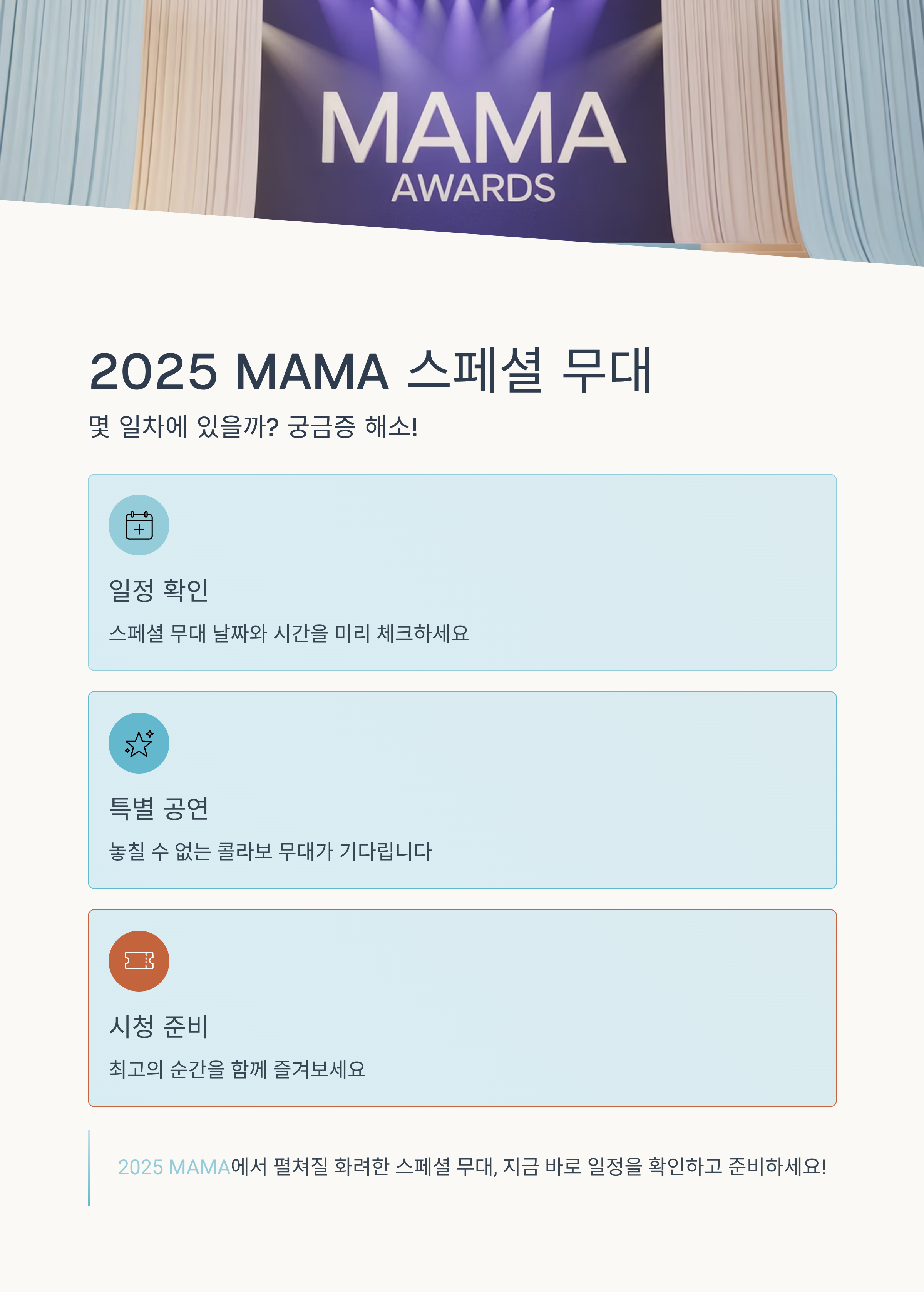 2025 MAMA 스페셜 무대, 몇 일차에 있을까? 궁금증 해소!