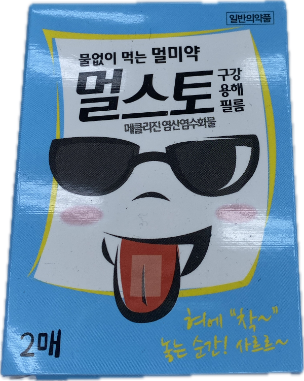 멀스토구강용해필름