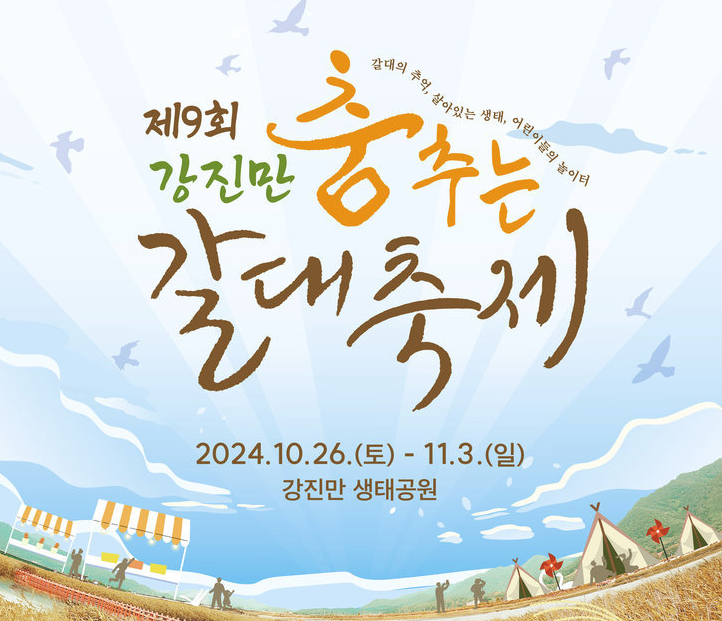 2024 강진만 춤추는 갈대축제