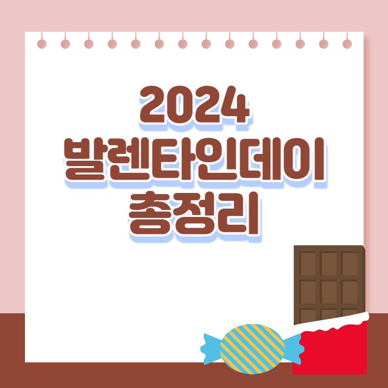 발렌타인데이