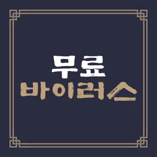 무료 바이러스