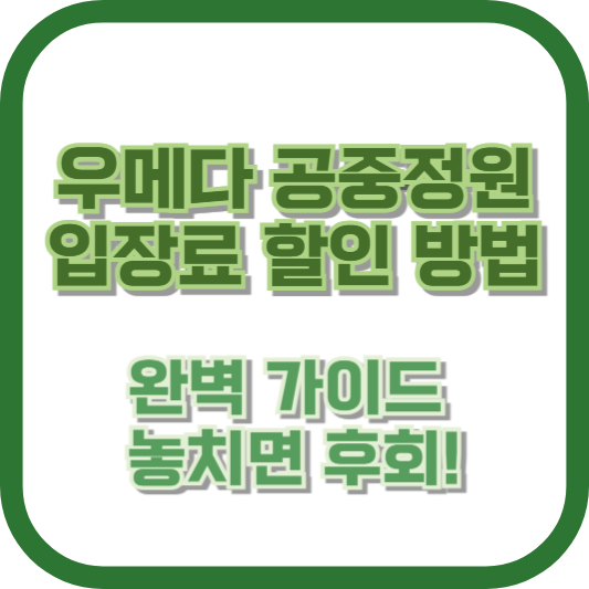 우메다 공중정원 입장료 할인 방법 완벽 가이드 – 놓치면 후회!