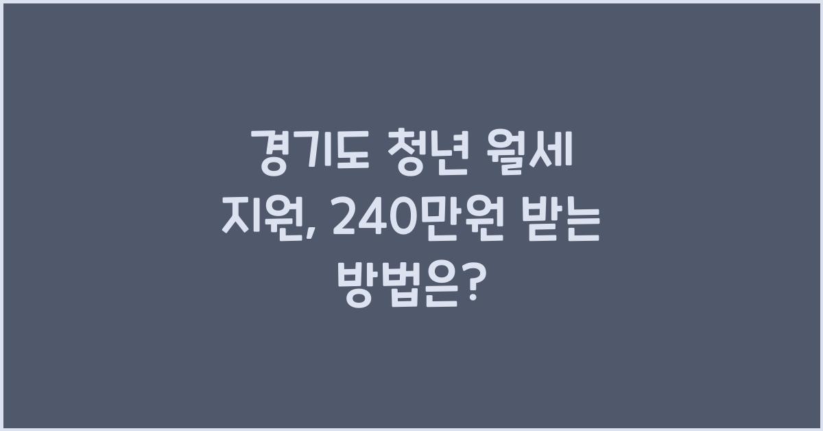 경기도 청년 월세 지원  