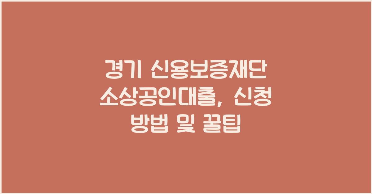 경기 신용보증재단 소상공인대출