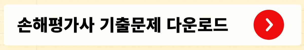 손해평가사 시험과목 총정리
