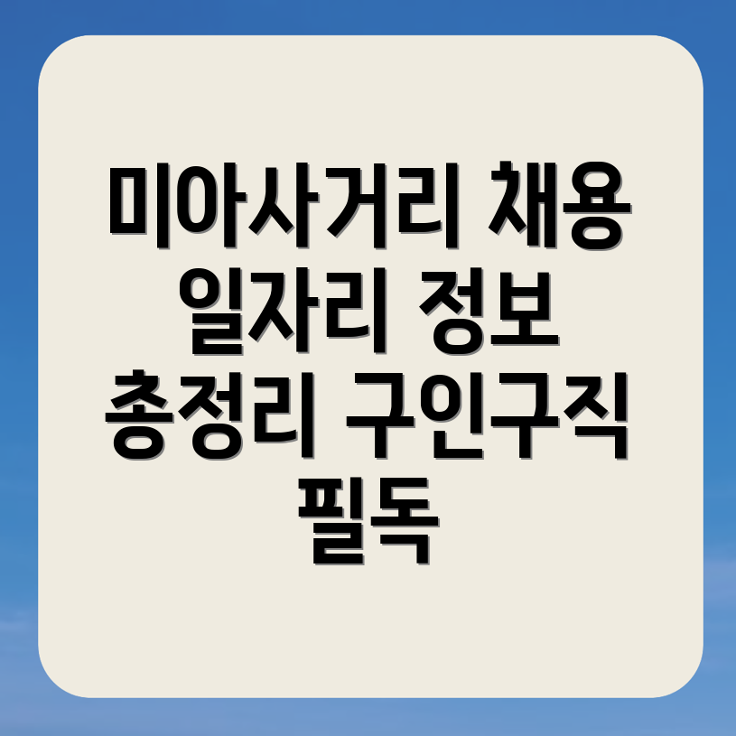 미아사거리역 일자리