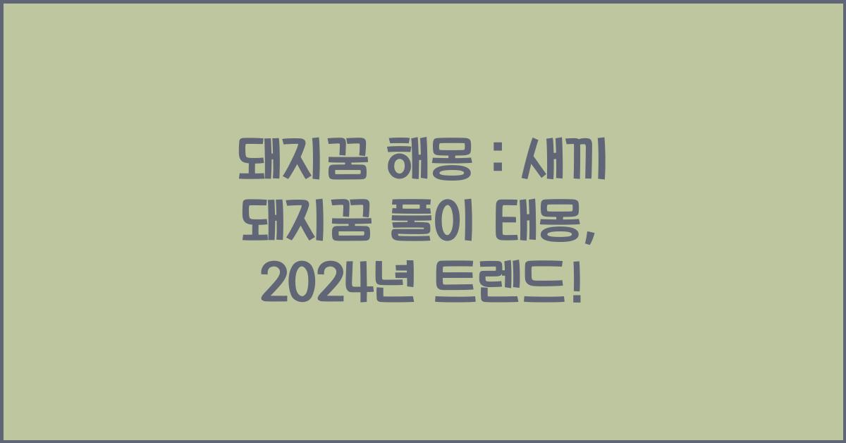 돼지꿈 해몽 새끼 돼지꿈 풀이 태몽