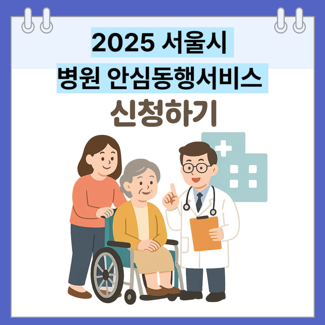 2025 서울시 병원 안심동행서비스 신청하기