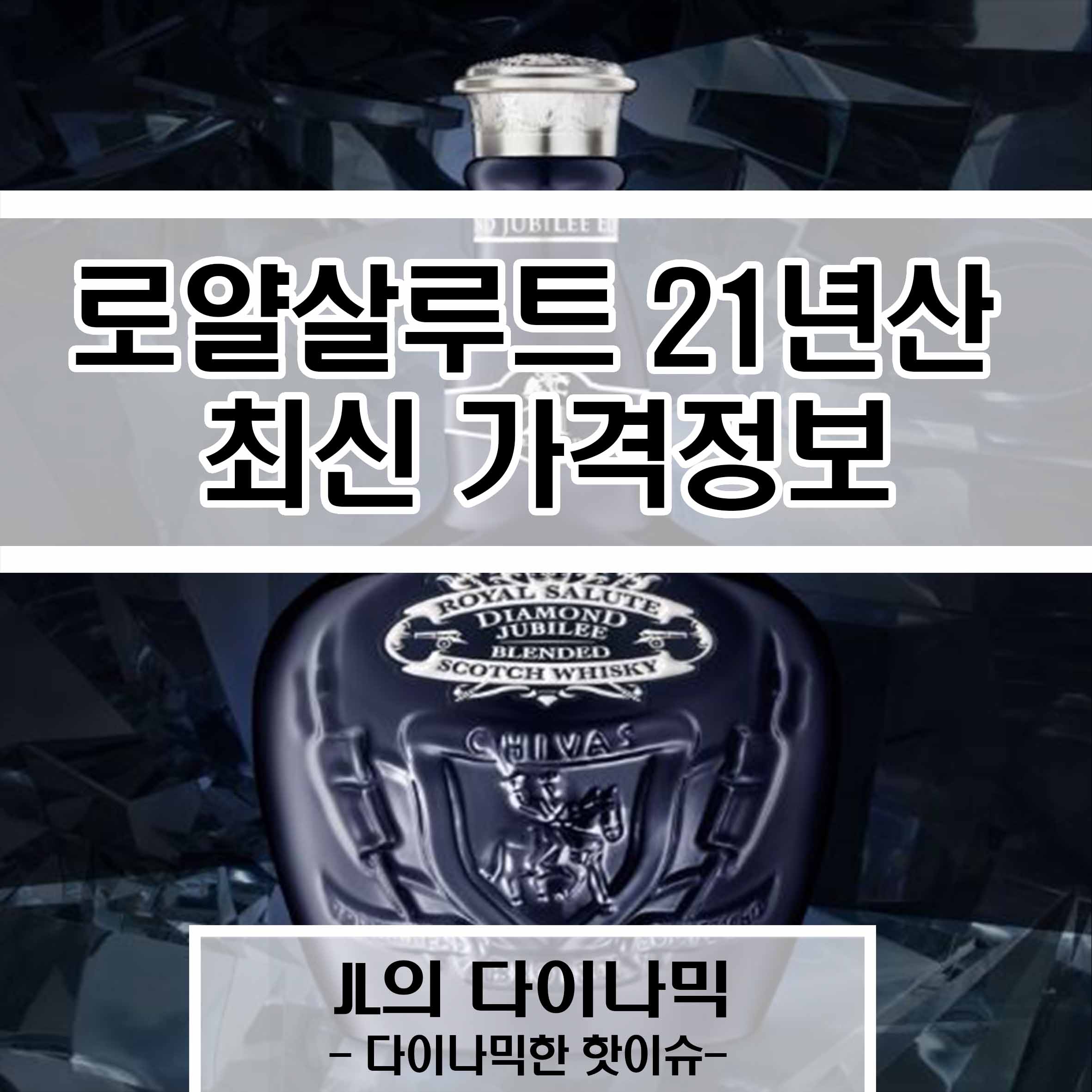 로얄살루트 21년산 최신 가격정보, JL의 다이나믹, 다이나믹한 핫이슈