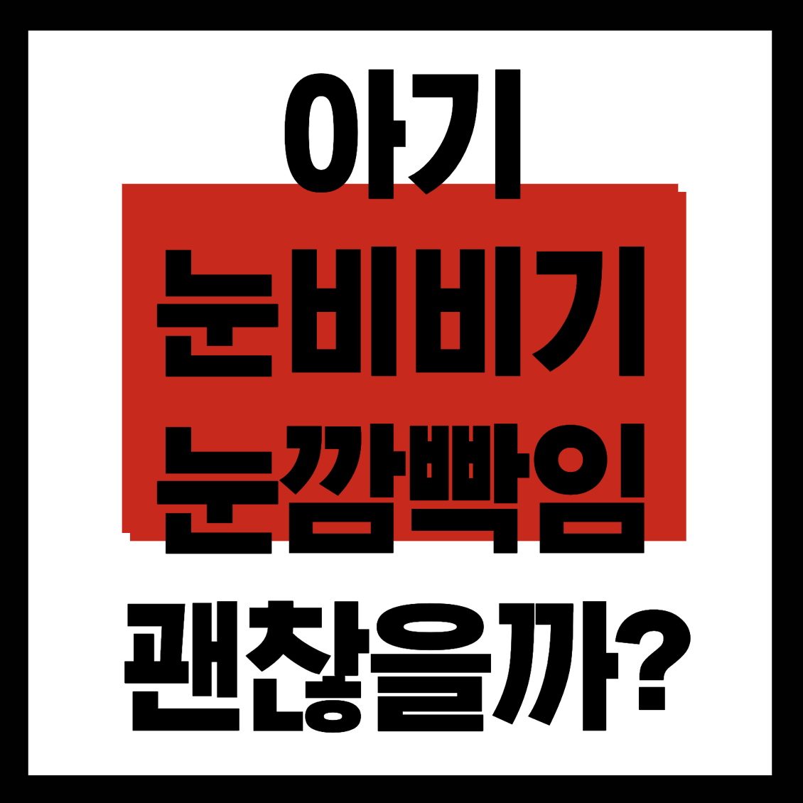 아기 눈비비기 사진