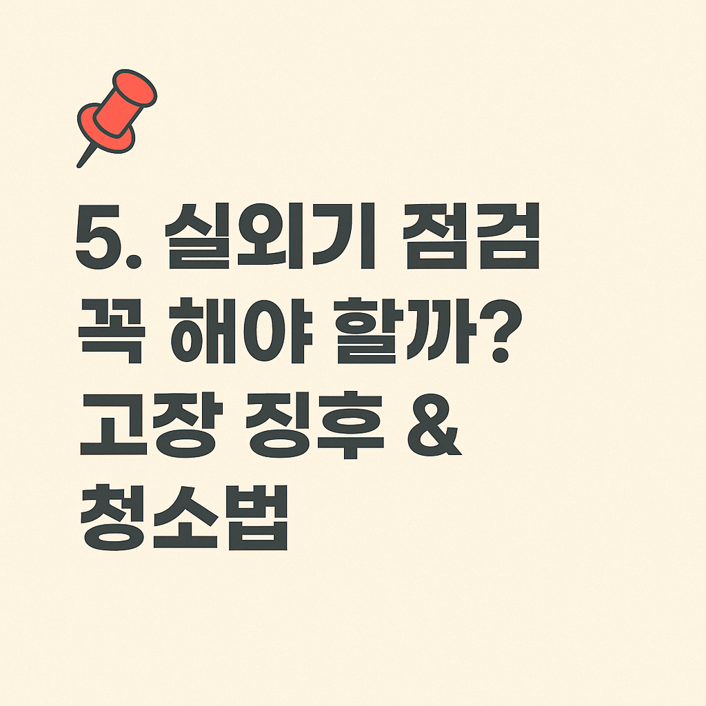 📌 5. 실외기 점검 꼭 해야 할까? 고장 징후 &amp; 청소법 - 타이틀사진
