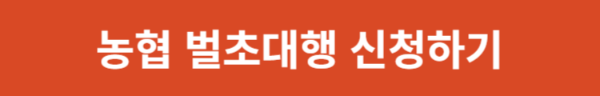 농협 벌초대행