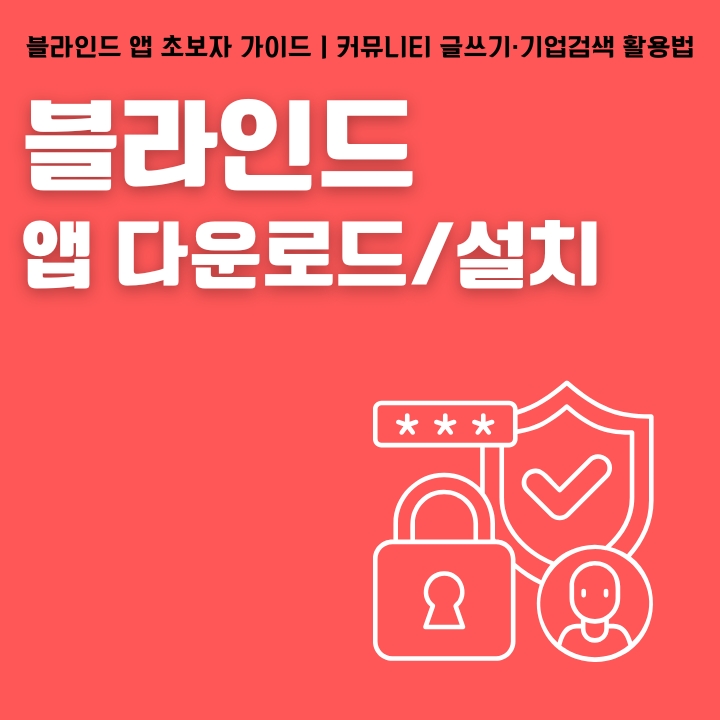 블라인드 어플 설치 및 이용방법에 대해 정리한 글의 썸네일