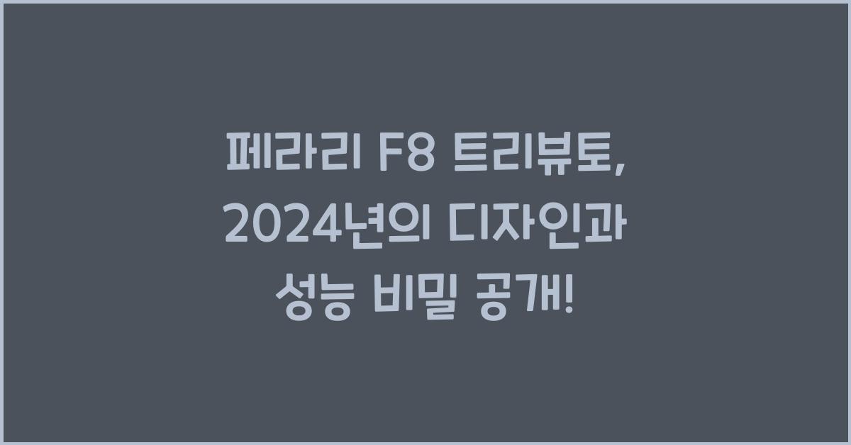 페라리 F8 트리뷰토