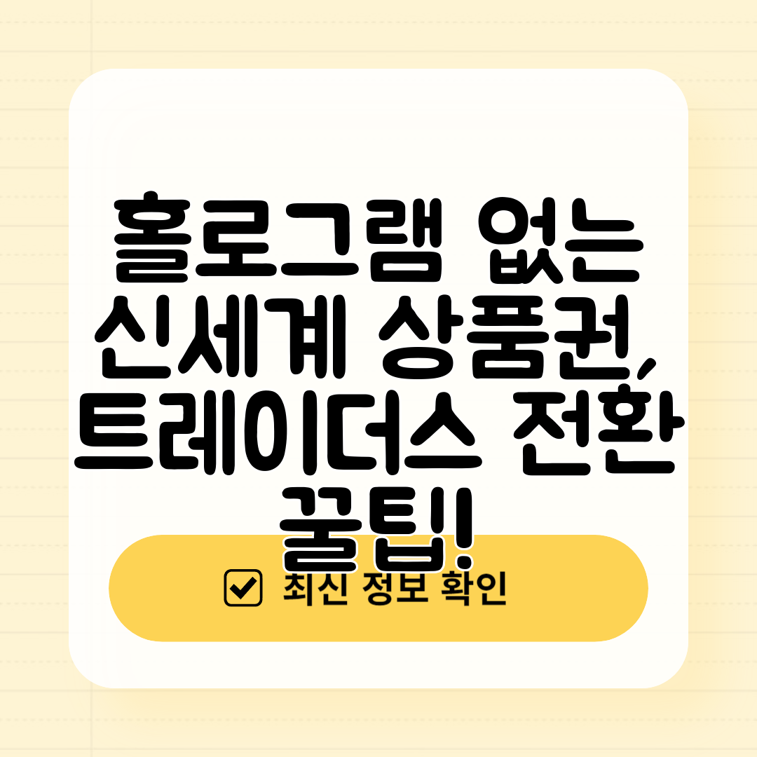 홀로그램 없는 신세계 상품권, 트레이더스 전환 꿀팁!