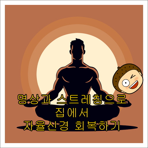 명상과 스트레칭으로 집에서 자율신경 회복하기