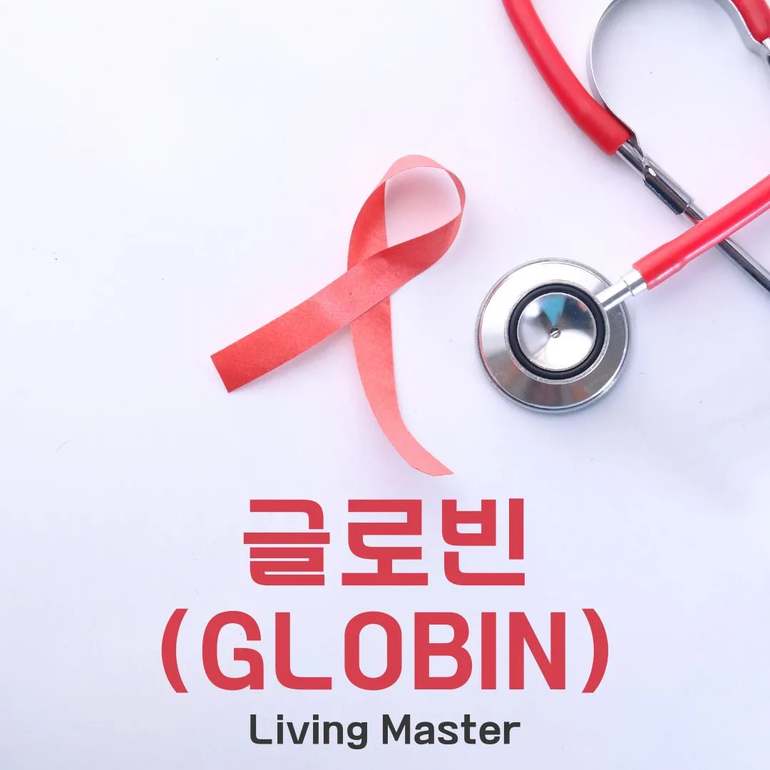 글로빈이란 무엇인가?