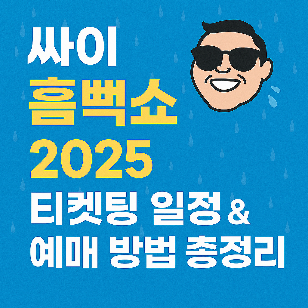 싸이 흠뻑쇼 2025 티켓팅 일정 총정리