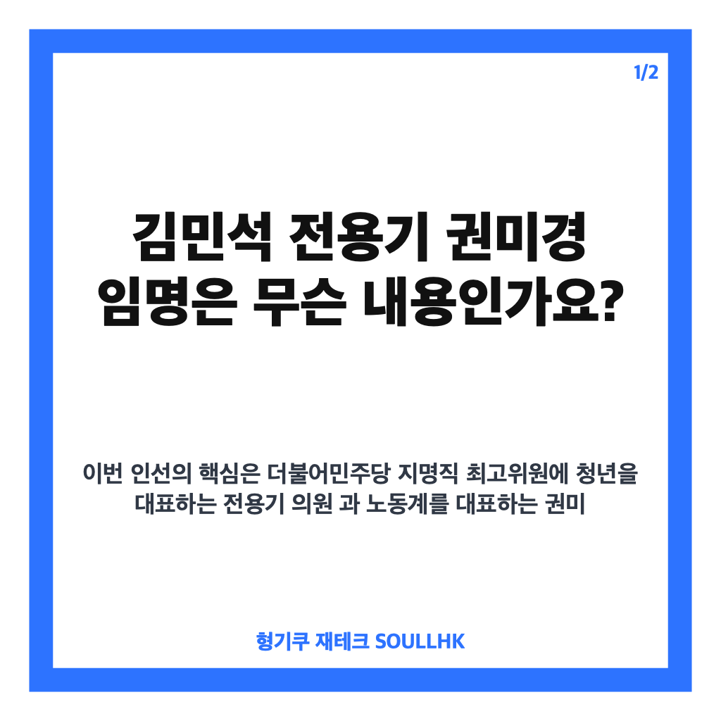 김민석 전용기 권미경 임명, 지명직 최고위원 인선 내용 정리 카드뉴스 1