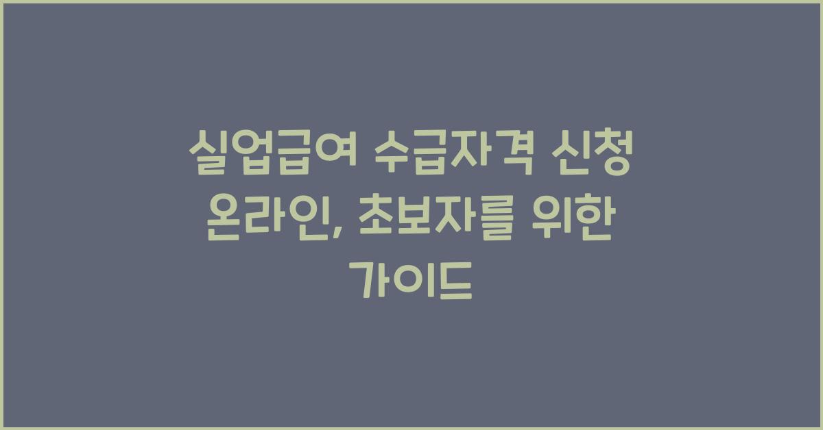 실업급여 수급자격 신청 온라인