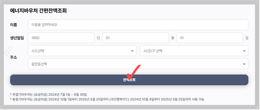 에너지바우처-잔액-조회