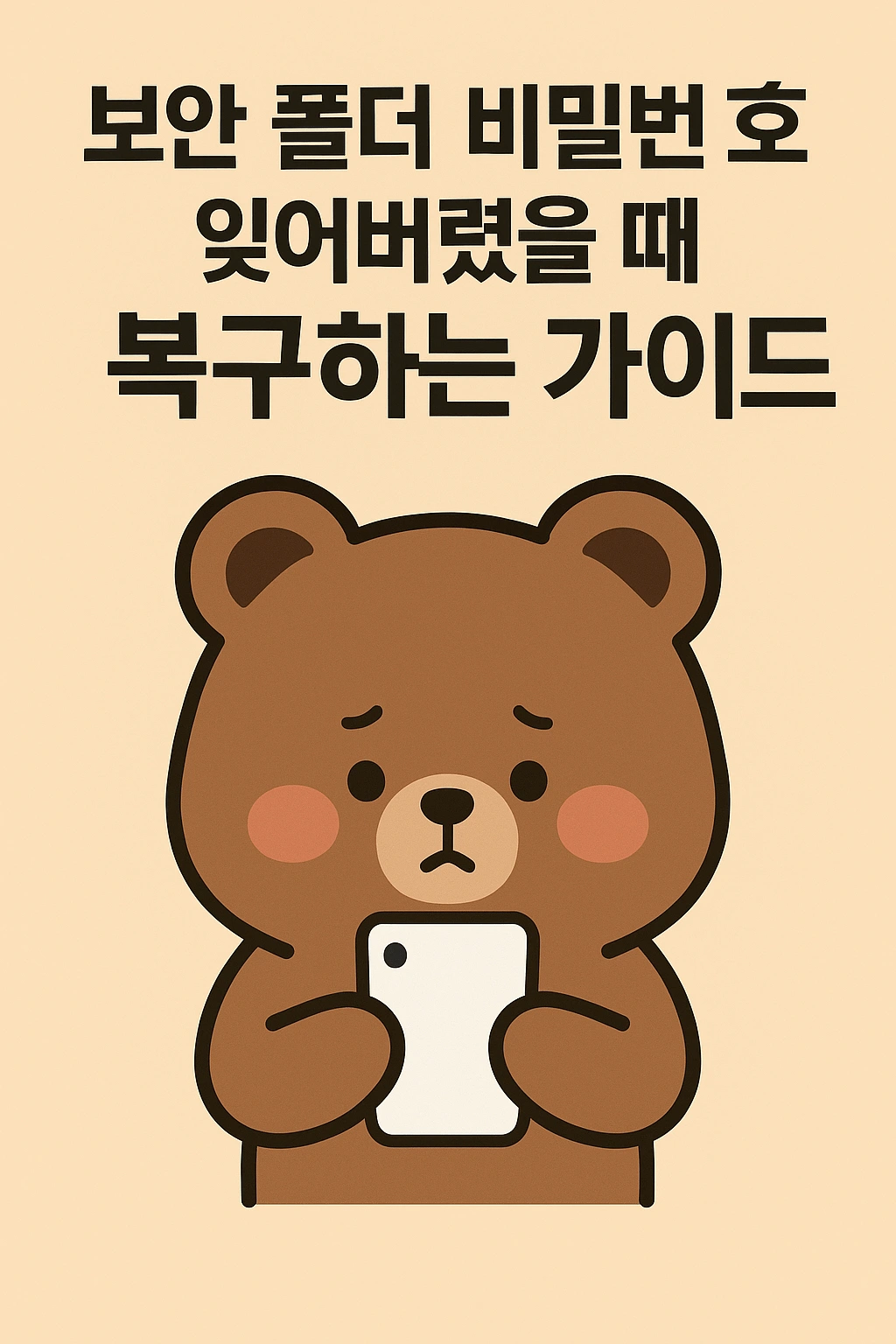 보안 폴더 비밀번호 잊어버렸을 때 복구하는 가이드