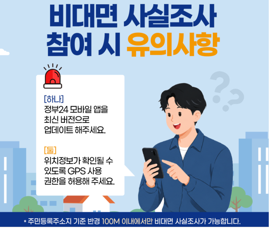 비대면 사실조사 참여시 유의사항