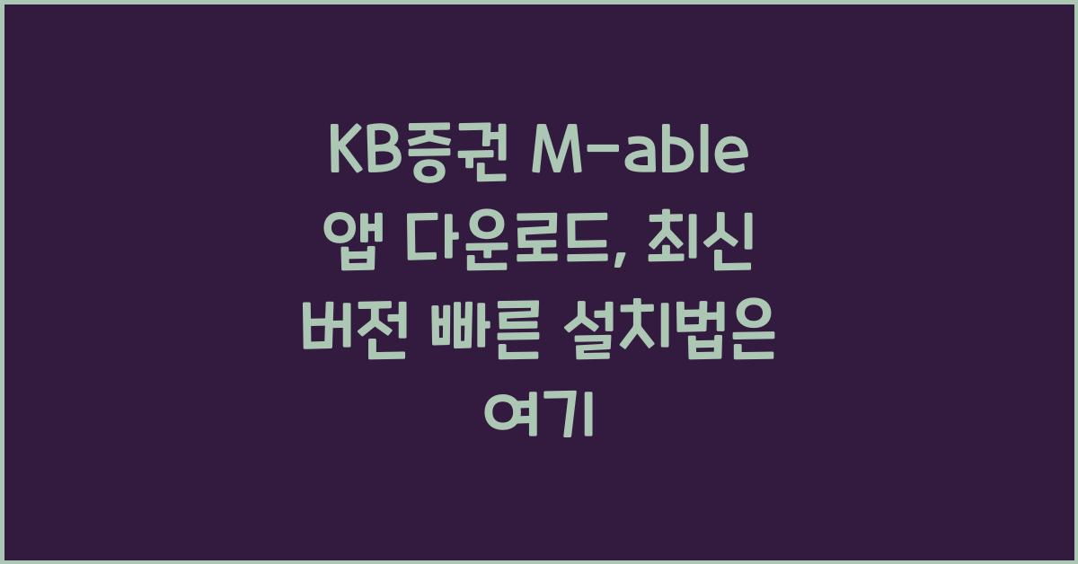 KB증권 M-able 앱 다운로드, 최신 버전 빠른 설치법