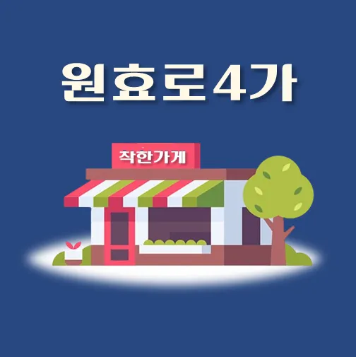 썸네일-원효로4가-착한가게