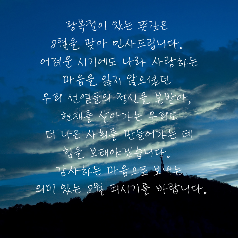 8월 인사말 문구 이미지 모음집 안부글