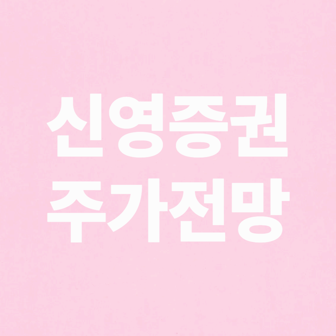신영증권 주가 전망 및 분석 방법