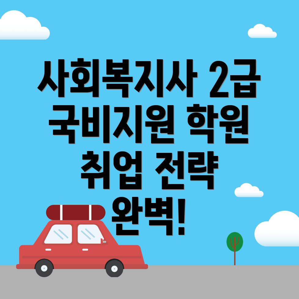 사회복지사2급