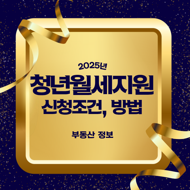 2025 서울청년월세지원