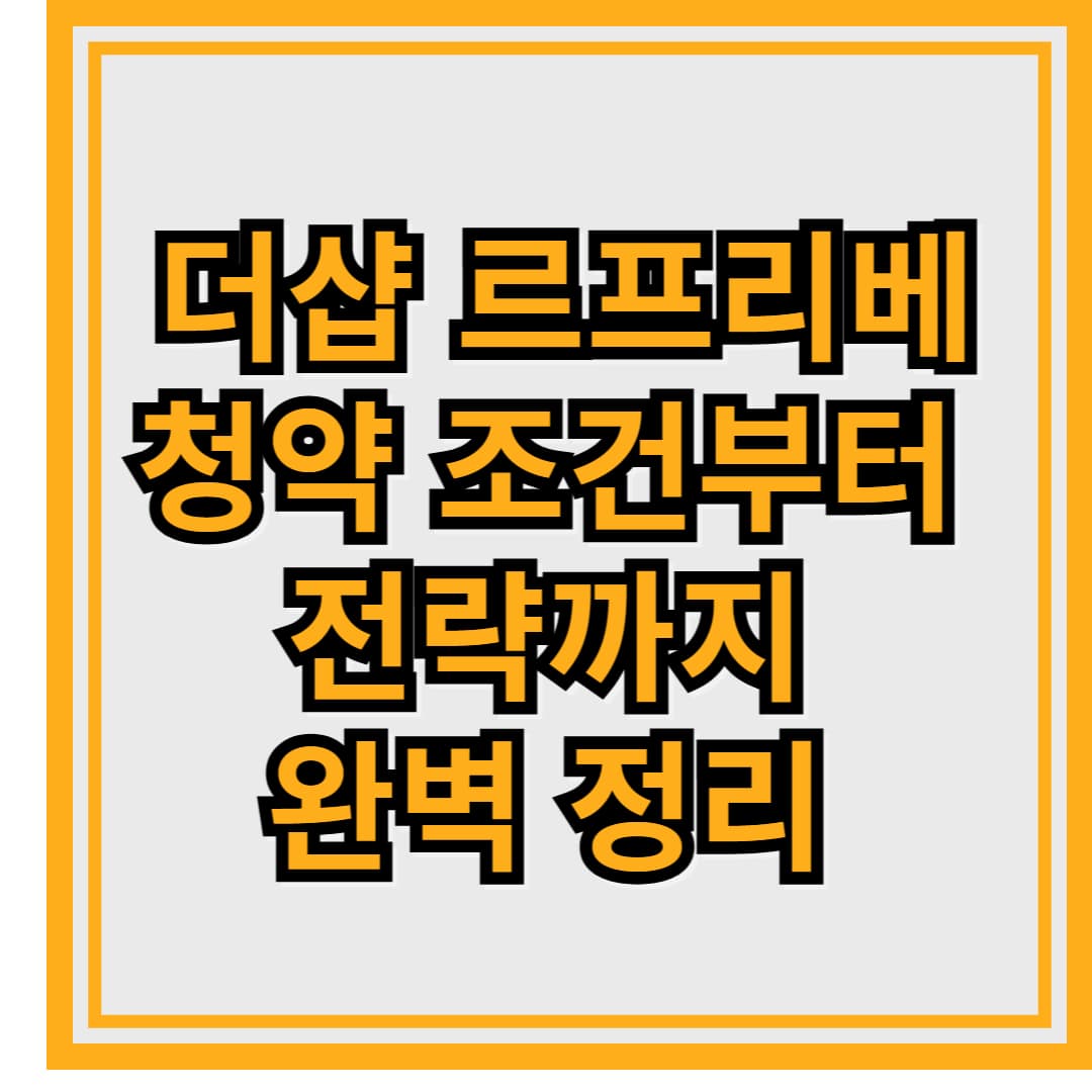 서울 핵심 도심 재건축! 더샵 르프리베 청약 조건부터 전략까지 완벽 정리