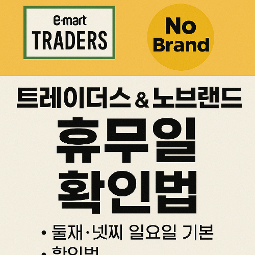 트레이더스 노브랜드 휴무일