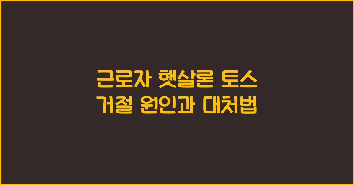 근로자 햇살론 토스 거절