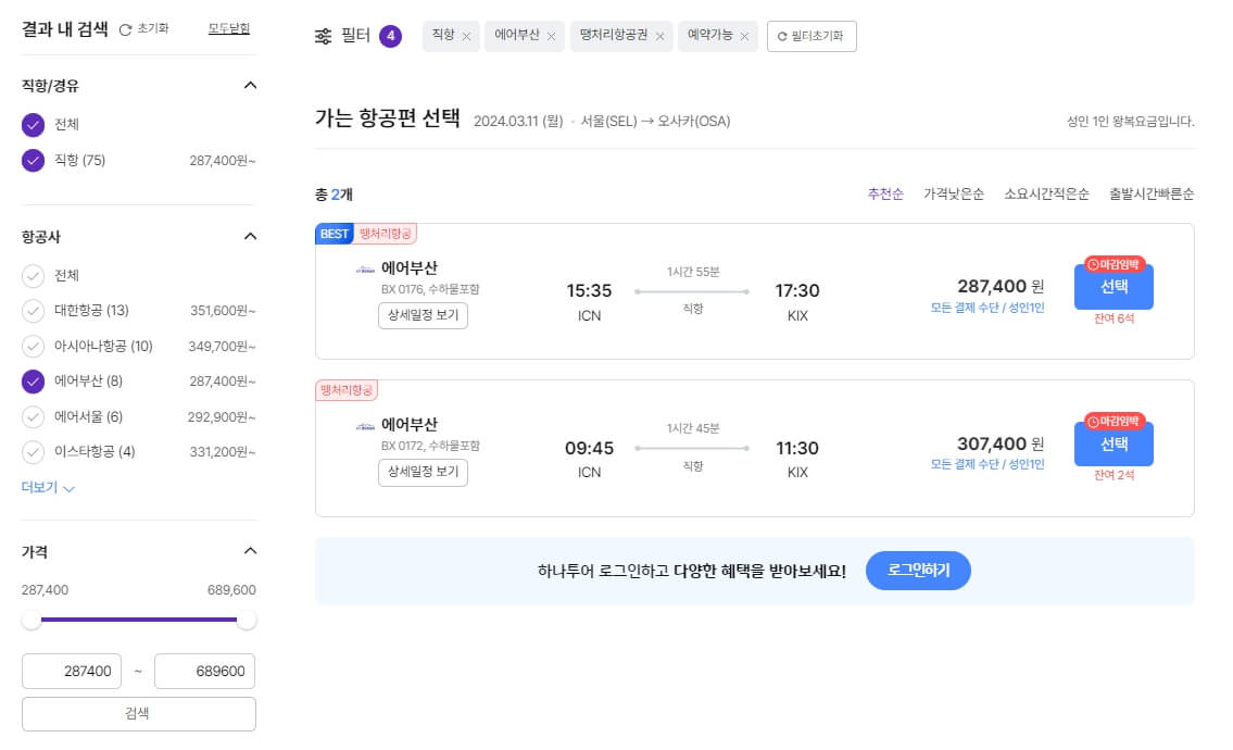 하나투어 땡처리 항공권 예매하기