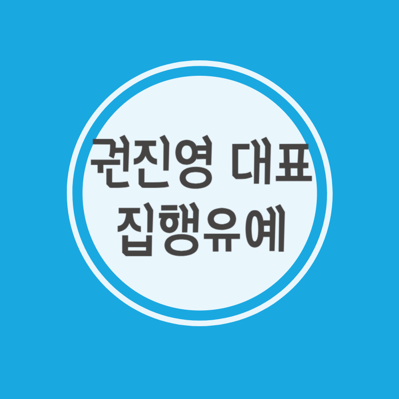 '수면제' 권진영 후크엔터테이먼트대표