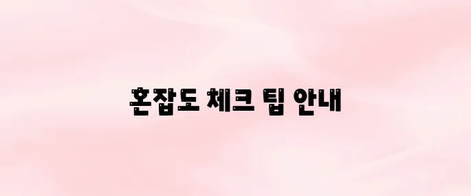 인천공항 출국장 혼잡도 실시간 확인 방법 (제1·제2터미널 구분)