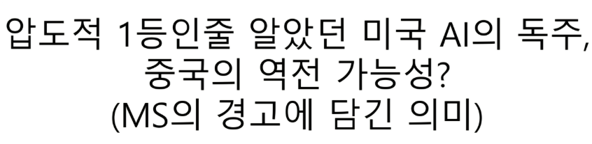압도적 1등인 줄 알았던 미국의 AI 패권, 중국의 보급전략과 MS 보고서에 담긴 의미