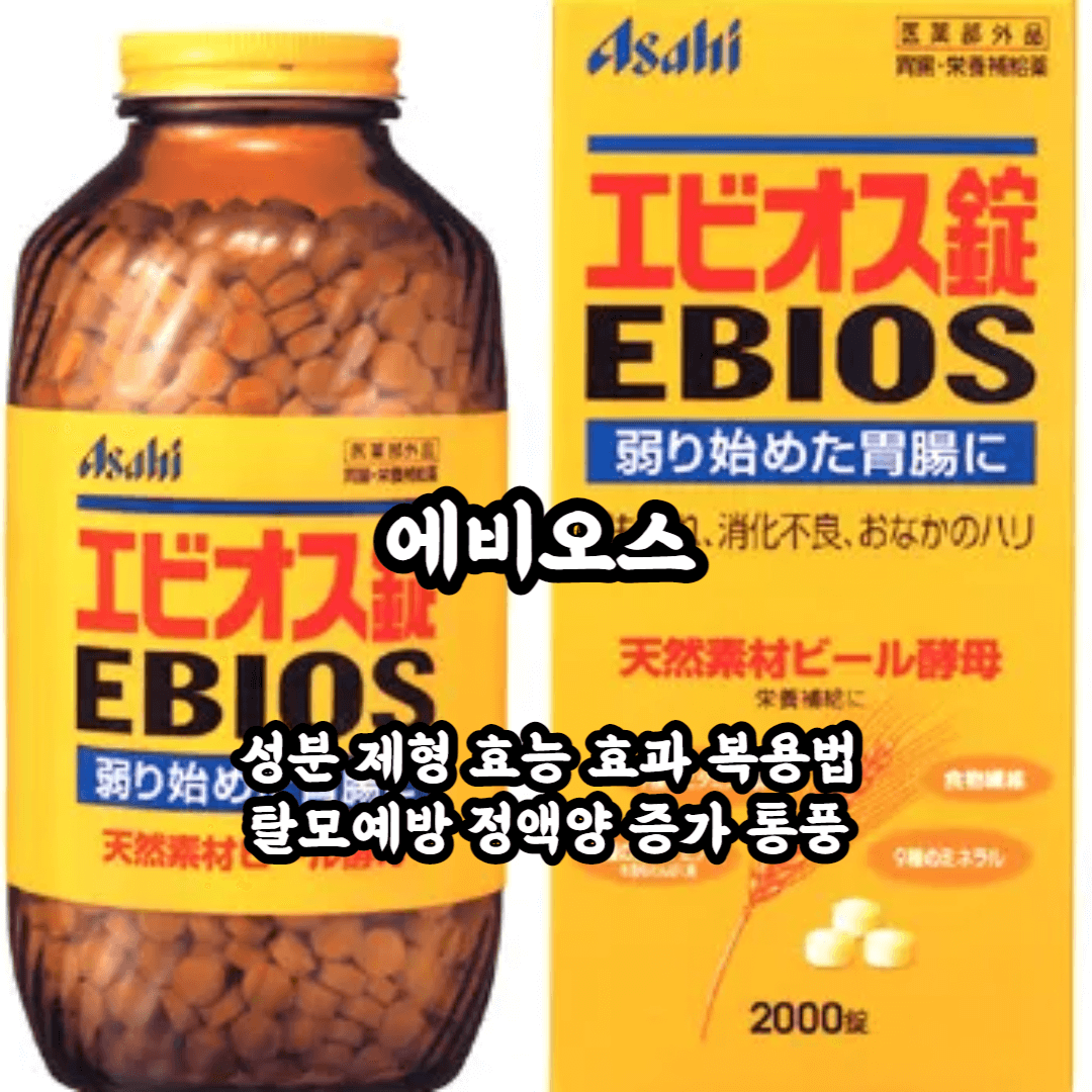 에비오스 위장약 소화불량 외에 뜻밖의 효능까지?