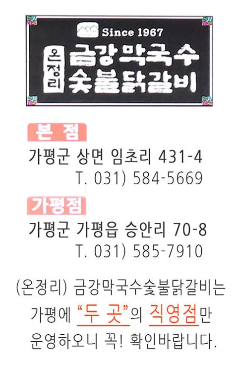 온정리 닭갈비 금강막국수 본점