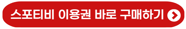 스포티비 이용권 구매하기