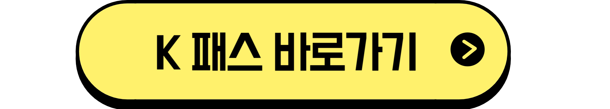 K패스