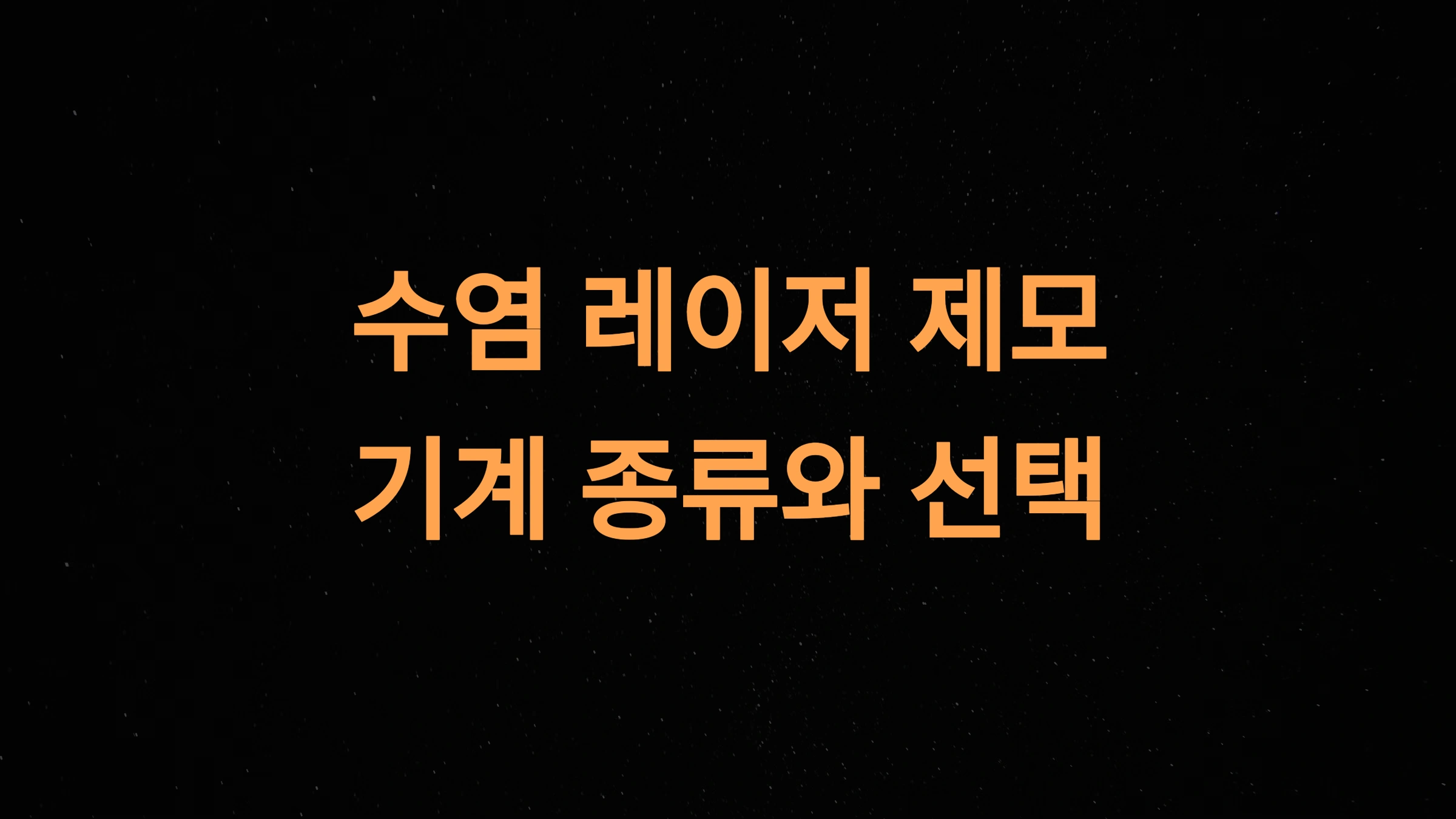 수염 레이저 제모 기계 종류와 선택 팁