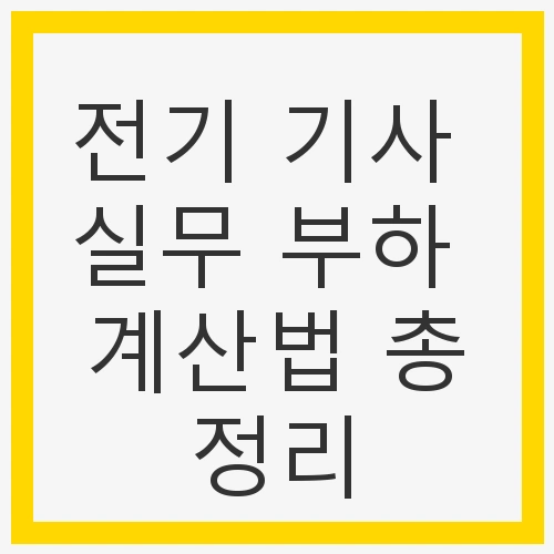 전기 부하, 부하 계산