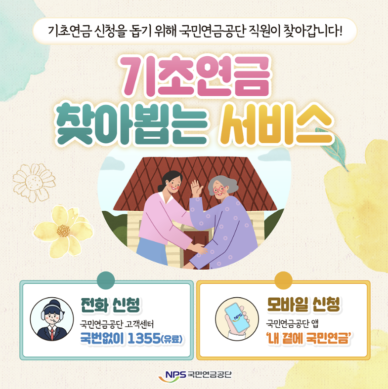 기초연금-찾아뵙는-서비스-신청방법