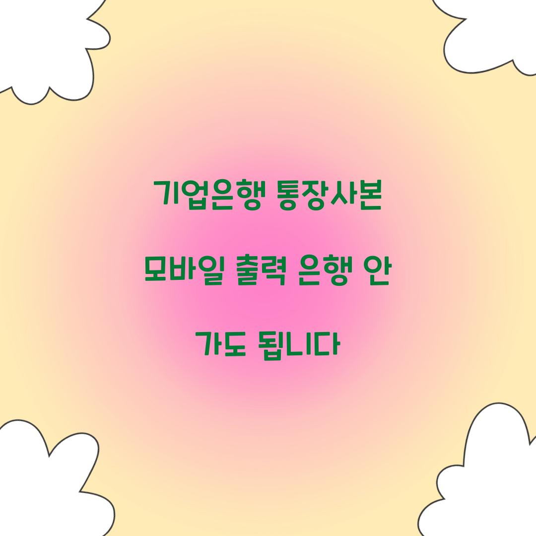 기업은행 통장사본 모바일 출력 은행 안 가도 됩니다